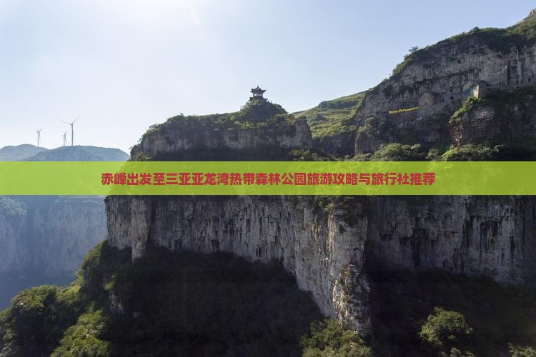 赤峰出发至三亚亚龙湾热带森林公园旅游攻略与旅行社推荐