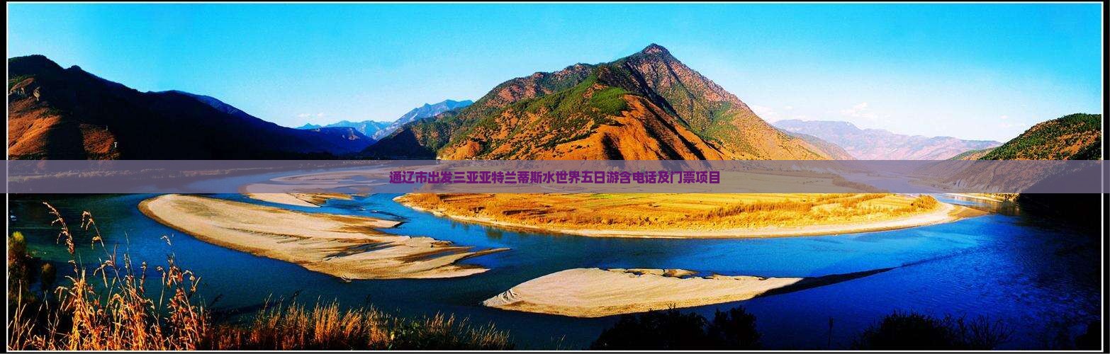 通辽市出发三亚亚特兰蒂斯水世界五日游含电话及门票项目
