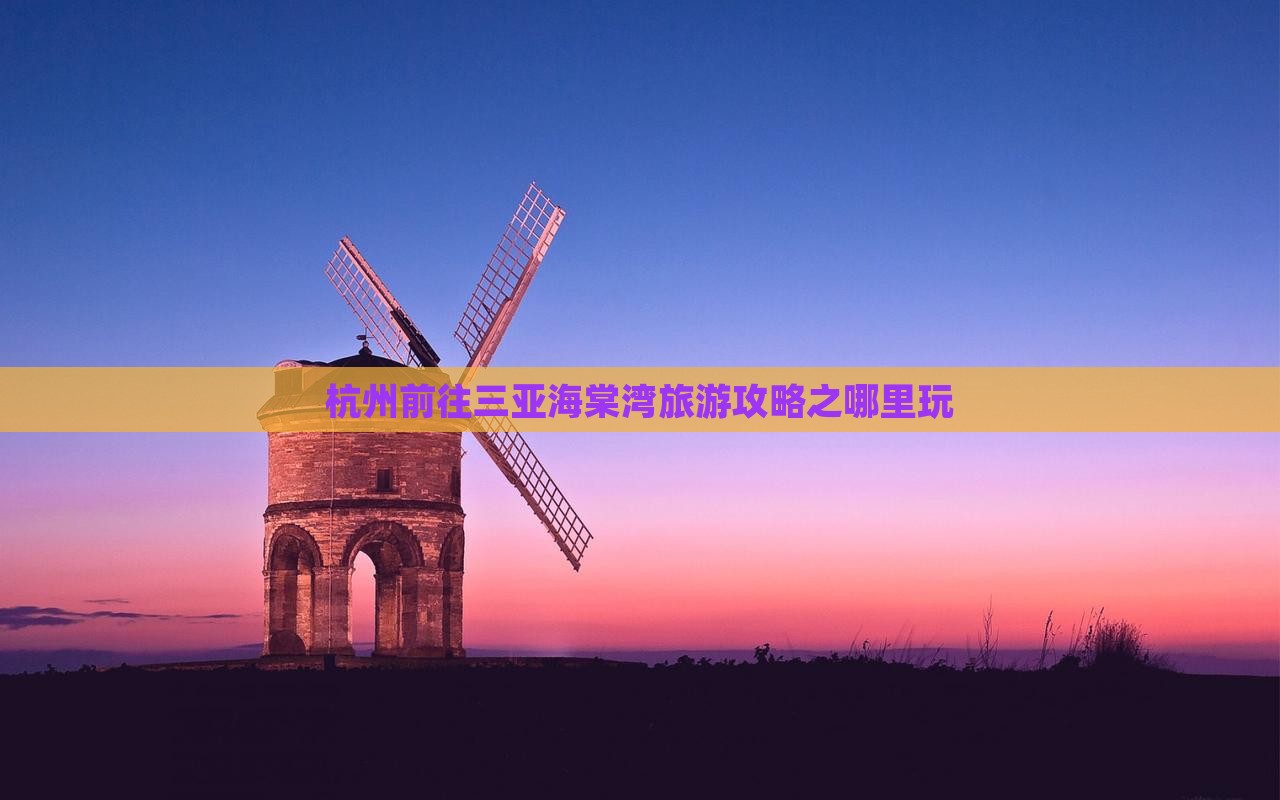杭州前往三亚海棠湾旅游攻略之哪里玩