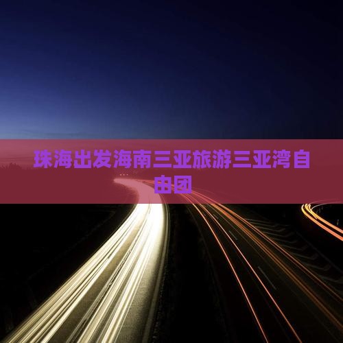 珠海出发海南三亚旅游三亚湾自由团
