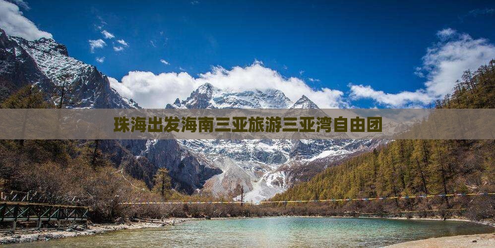 珠海出发海南三亚旅游三亚湾自由团