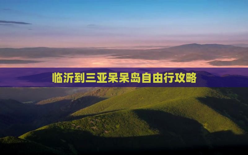 临沂到三亚呆呆岛自由行攻略