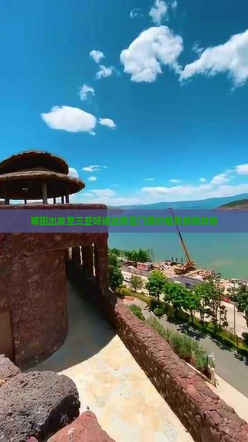 莆田出发至三亚呀诺达景区门票价格及旅游攻略