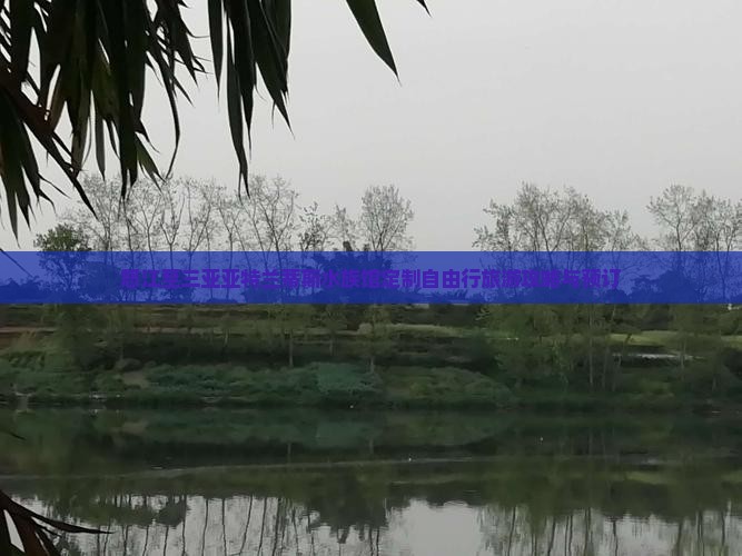 怒江至三亚亚特兰蒂斯水族馆定制自由行旅游攻略与预订