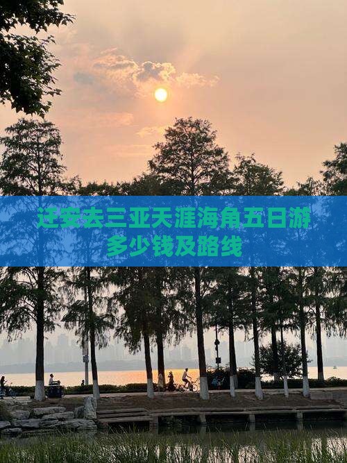 迁安去三亚天涯海角五日游多少钱及路线
