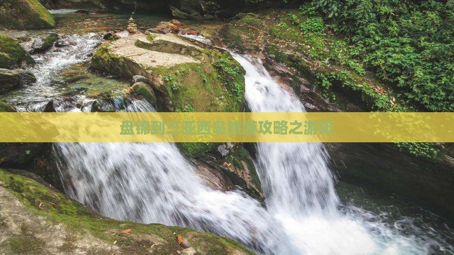 盘锦到三亚西岛旅游攻略之游玩