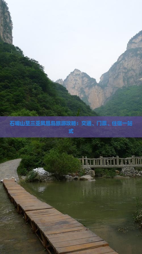 石嘴山至三亚凤凰岛旅游攻略：交通、门票、住宿一站式