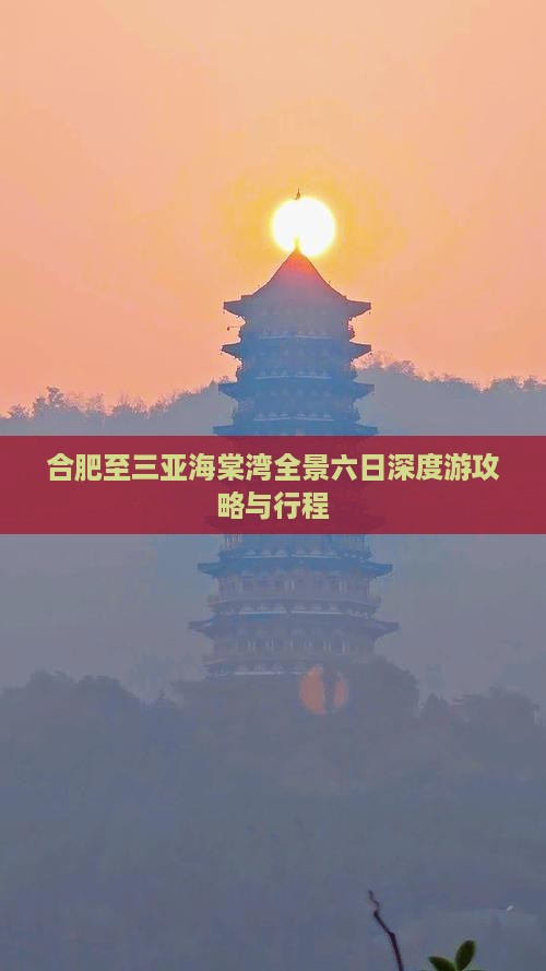 合肥至三亚海棠湾全景六日深度游攻略与行程