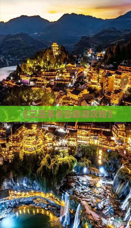 《三亚呆呆岛旅游攻略》