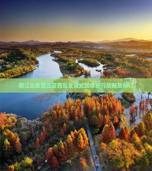 阳江出发至三亚西岛全景式团体旅行攻略及预订