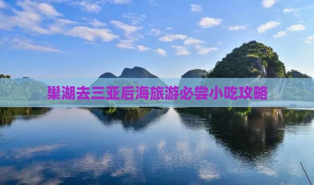巢湖去三亚后海旅游必尝小吃攻略
