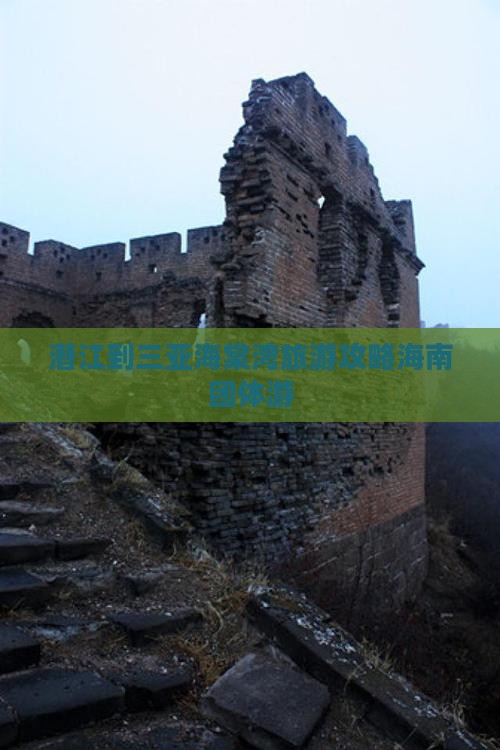 潜江到三亚海棠湾旅游攻略海南团体游