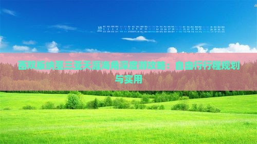 西双版纳至三亚天涯海角深度游攻略：自由行行程规划与实用