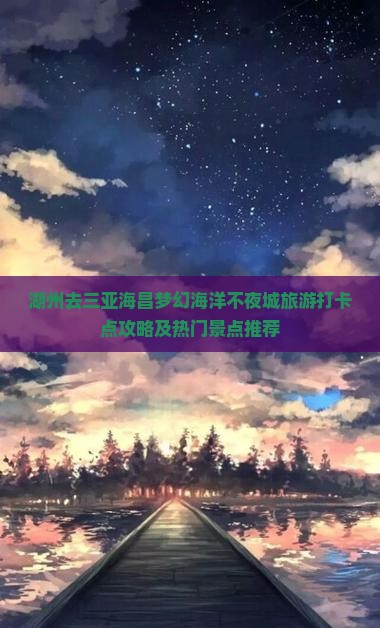 湖州去三亚海昌梦幻海洋不夜城旅游打卡点攻略及热门景点推荐