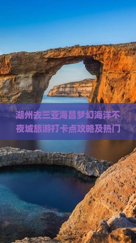 湖州去三亚海昌梦幻海洋不夜城旅游打卡点攻略及热门景点推荐