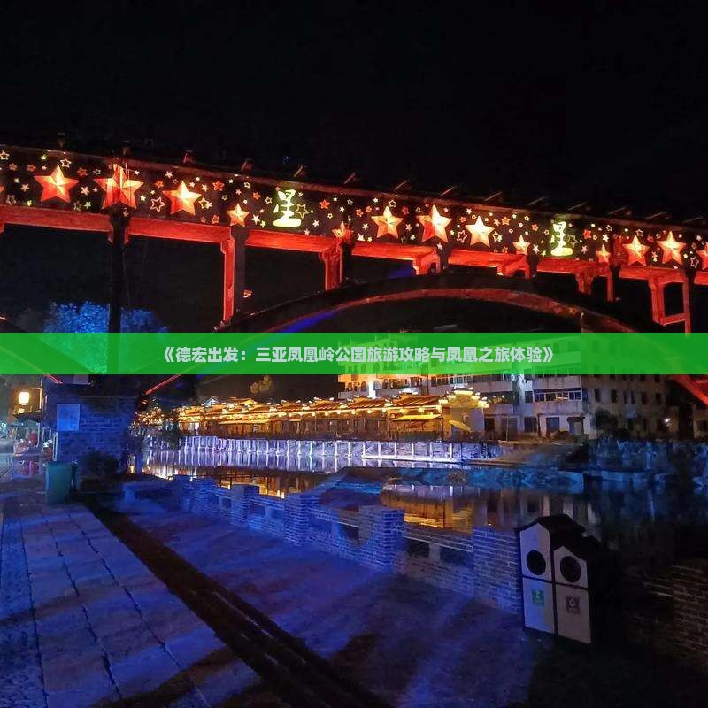 《德宏出发：三亚凤凰岭公园旅游攻略与凤凰之旅体验》