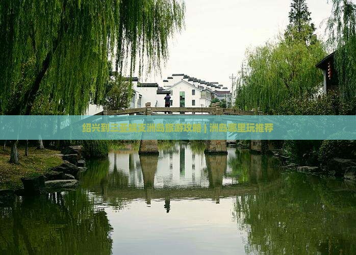 绍兴到三亚蜈支洲岛旅游攻略 | 洲岛哪里玩推荐
