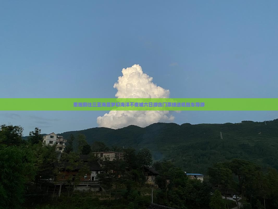 恩施前往三亚海昌梦幻海洋不夜城六日游含门票接送机包车导游