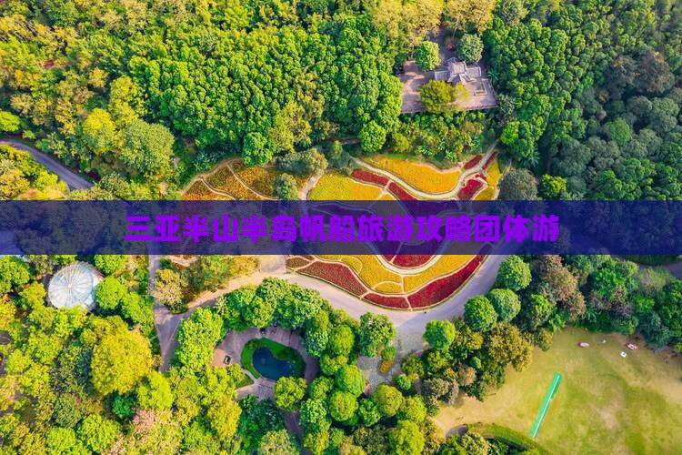 三亚半山半岛帆船旅游攻略团体游