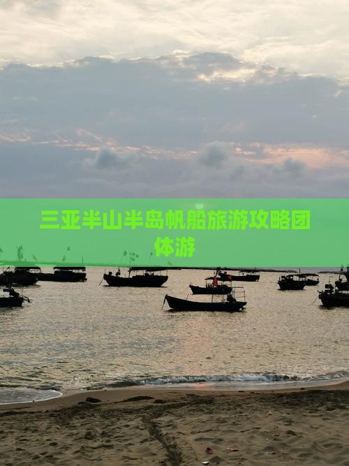 三亚半山半岛帆船旅游攻略团体游