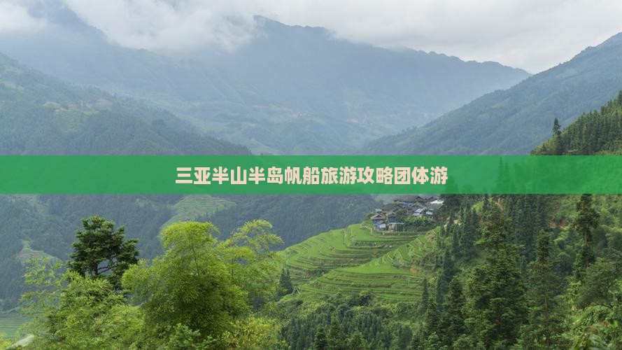 三亚半山半岛帆船旅游攻略团体游