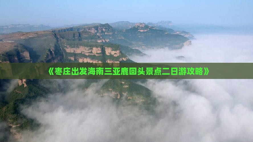 《枣庄出发海南三亚鹿回头景点二日游攻略》