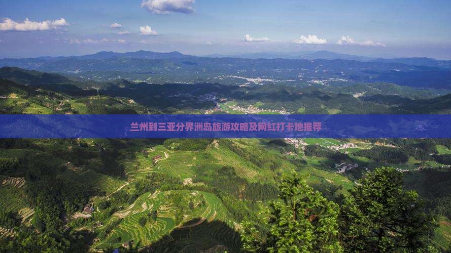 兰州到三亚分界洲岛旅游攻略及网红打卡地推荐