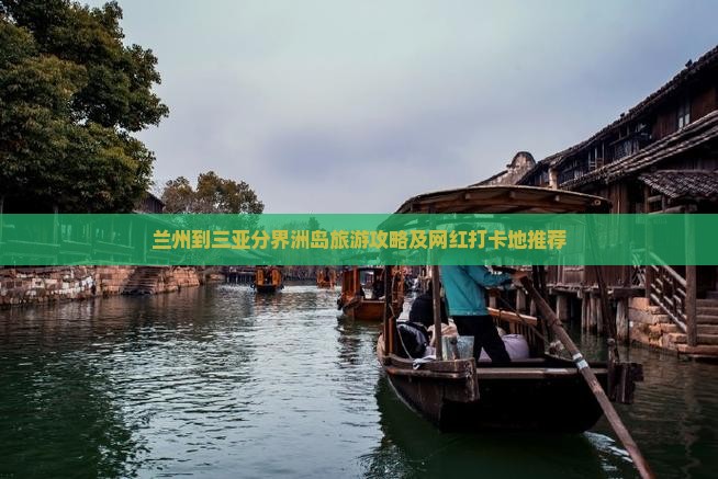 兰州到三亚分界洲岛旅游攻略及网红打卡地推荐