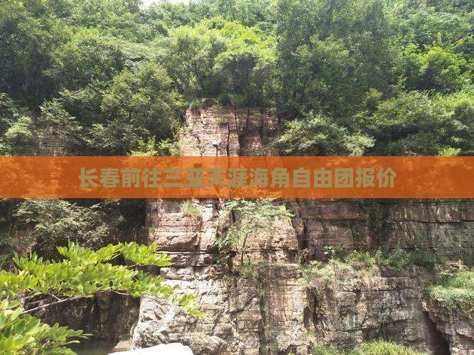 长春前往三亚天涯海角自由团报价