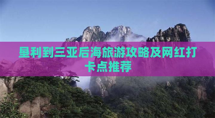 垦利到三亚后海旅游攻略及网红打卡点推荐