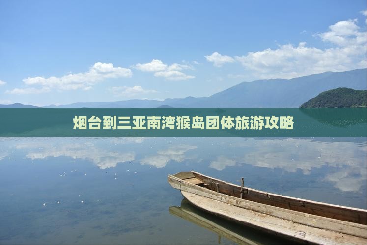 烟台到三亚南湾猴岛团体旅游攻略