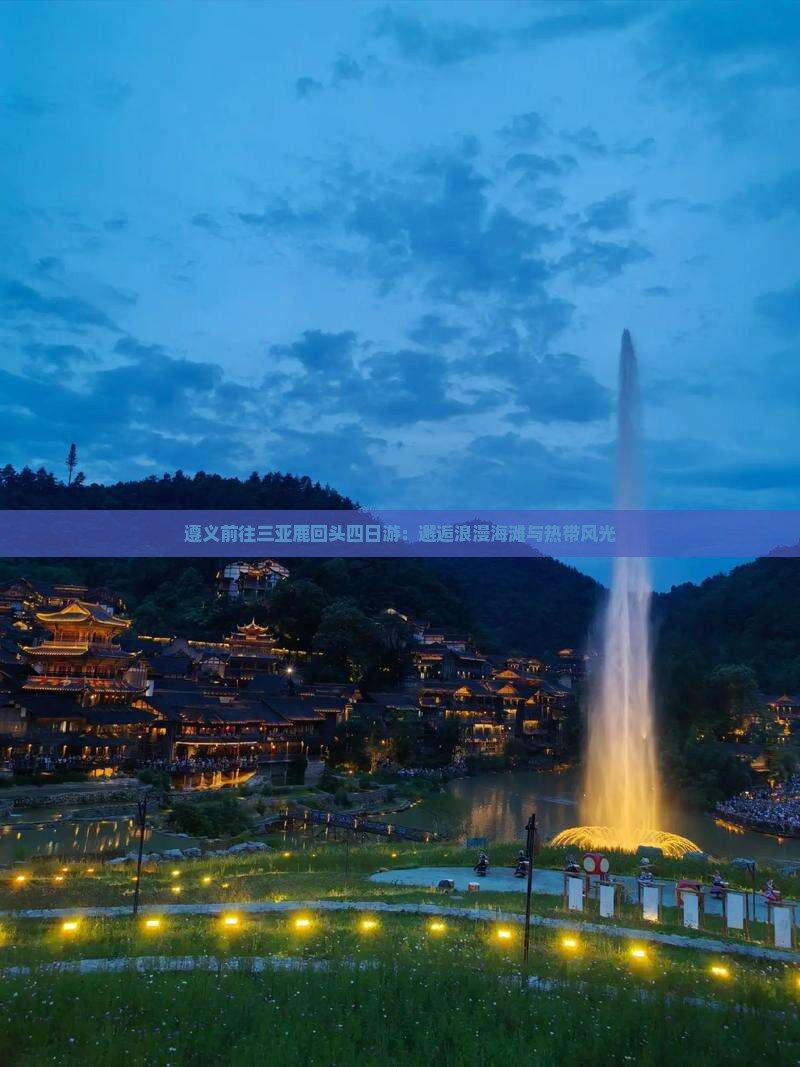 遵义前往三亚鹿回头四日游：邂逅浪漫海滩与热带风光