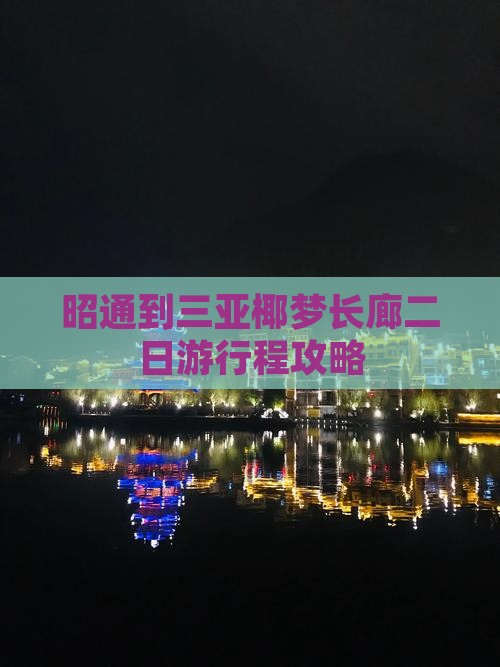 昭通到三亚椰梦长廊二日游行程攻略