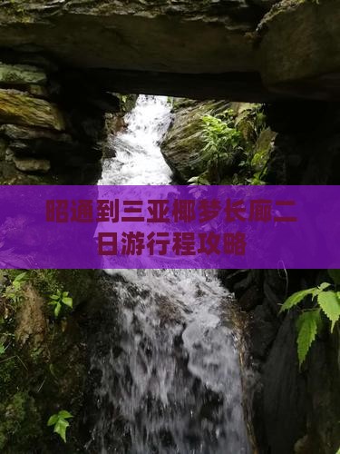 昭通到三亚椰梦长廊二日游行程攻略