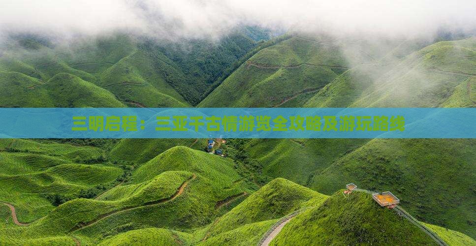 三明启程：三亚千古情游览全攻略及游玩路线