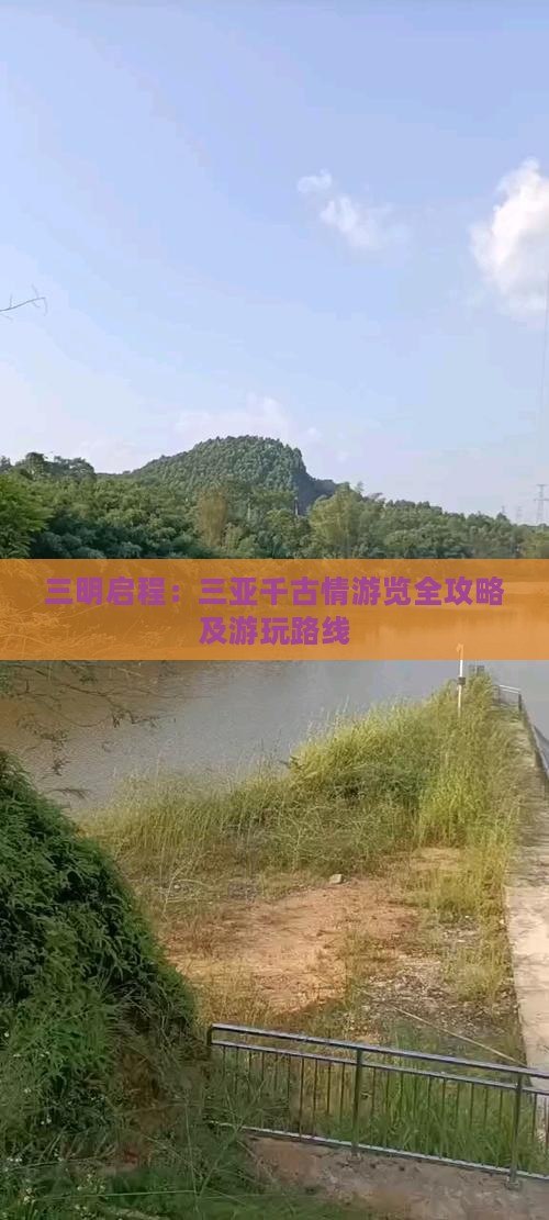 三明启程：三亚千古情游览全攻略及游玩路线