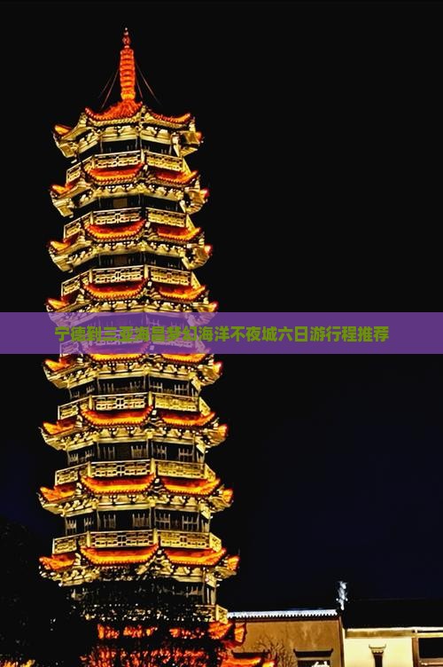 宁德到三亚海昌梦幻海洋不夜城六日游行程推荐