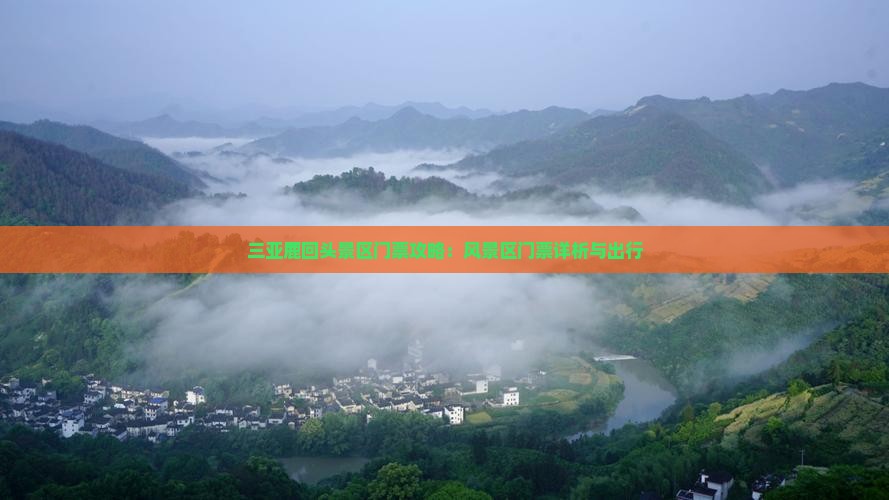 三亚鹿回头景区门票攻略：风景区门票详析与出行