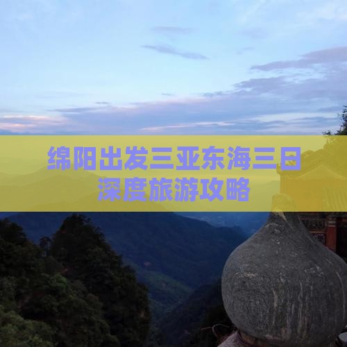 绵阳出发三亚东海三日深度旅游攻略
