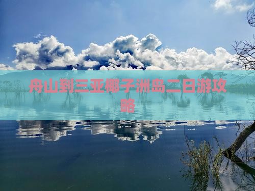 舟山到三亚椰子洲岛二日游攻略