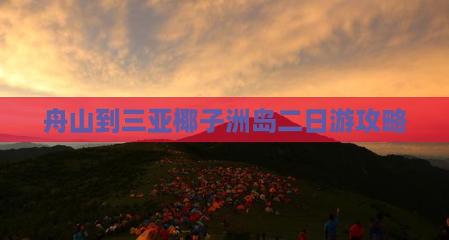 舟山到三亚椰子洲岛二日游攻略