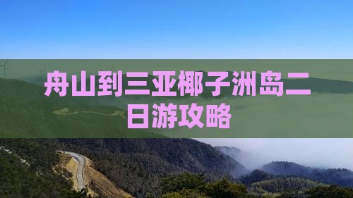 舟山到三亚椰子洲岛二日游攻略