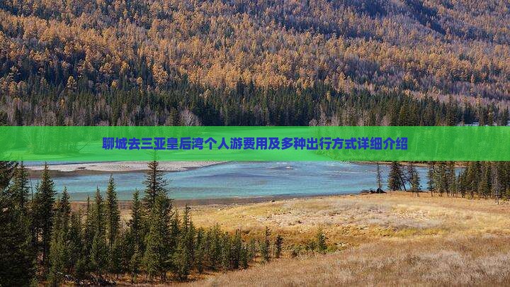 聊城去三亚皇后湾个人游费用及多种出行方式详细介绍