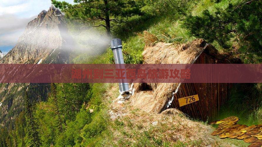 湖州到三亚西岛旅游攻略