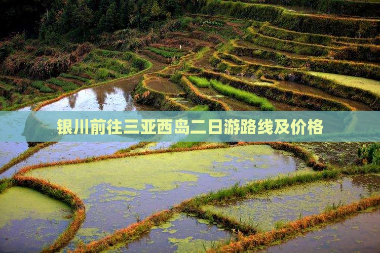 银川前往三亚西岛二日游路线及价格