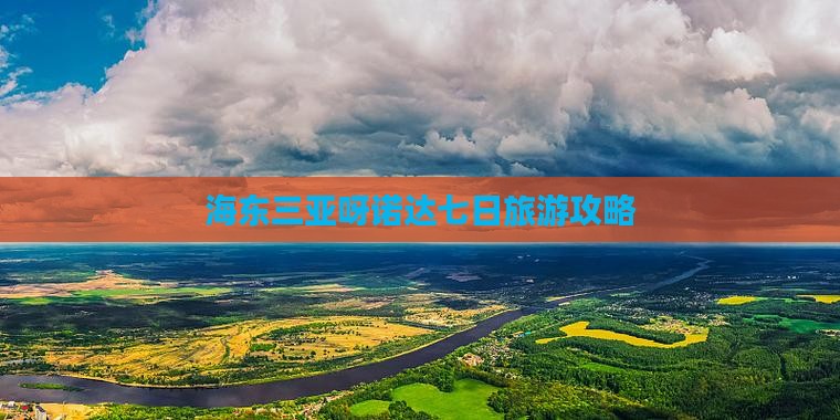 海东三亚呀诺达七日旅游攻略