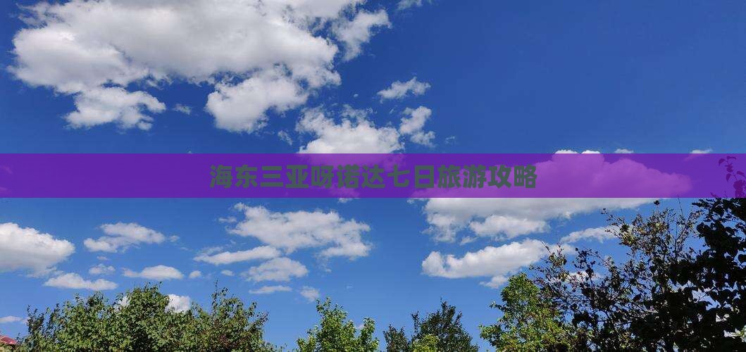 海东三亚呀诺达七日旅游攻略