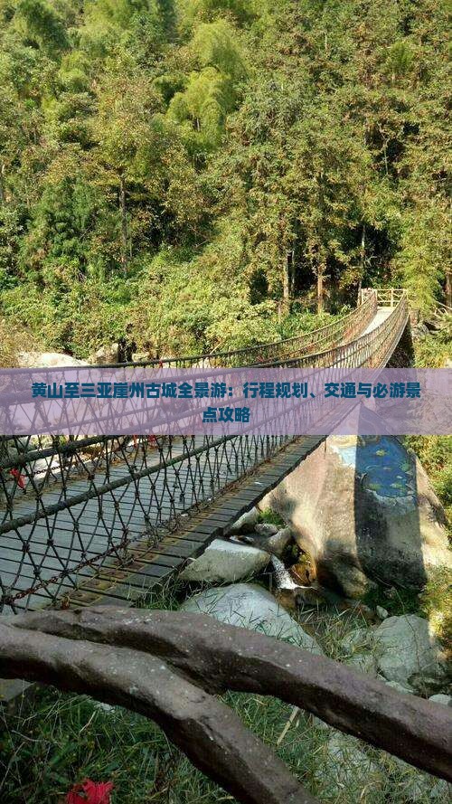 黄山至三亚崖州古城全景游：行程规划、交通与必游景点攻略