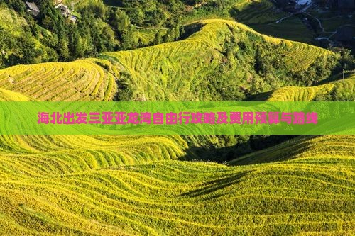 海北出发三亚亚龙湾自由行攻略及费用预算与路线