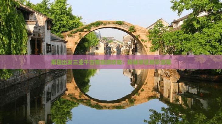 莆田出发三亚千古情旅游攻略：探秘景区精彩旅程
